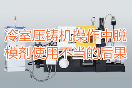 冷室壓鑄機(jī)操作中脫模劑使用不當(dāng)?shù)暮蠊?/></p><p>　　冷室壓鑄機(jī)在操作過(guò)程中需要使用到脫模劑，如果脫模劑使用不當(dāng)或者使用的脫模劑質(zhì)量比較劣質(zhì)，則有可能引起以下幾種不良后果：</p><p>　　<strong>一、拉模</strong></p><p>　　壓鑄件的外表往往呈現(xiàn)出拉傷痕跡，嚴(yán)重的時(shí)候，表現(xiàn)出面狀傷痕。有時(shí)候金屬液會(huì)直接和模具黏連在一起，加工成型后的壓鑄件有缺料或者多料現(xiàn)象。</p><p>　　之所以出現(xiàn)這種情況主要是因?yàn)樾颓煌獗硪呀?jīng)被損壞，脫模方向不對(duì)，比如傾斜角度過(guò)小，澆注的時(shí)候，溫度比較高，導(dǎo)致金屬液發(fā)生黏連，脫模劑的質(zhì)量不好，</p><p>　<strong>　二、氣泡</strong></p><p>　　壓鑄件的表面出現(xiàn)大小不相同的的隆起，或者在內(nèi)部有出現(xiàn)空泛。</p><p>　　導(dǎo)致起泡產(chǎn)生的原因主要是因?yàn)槊撃⒆⑸漕^油使用量比較多，或者金屬液在壓射的時(shí)候充溢度比較低。</p><p><strong>　　三、裂痕</strong></p><p>　　壓鑄件的表面出現(xiàn)形狀不規(guī)格或者直線形狀的裂紋，這些裂紋在外力的作用之下也會(huì)更加的嚴(yán)重。</p><p>　　裂紋的發(fā)生和材料中的某些成分比例不當(dāng)有很大的關(guān)系。當(dāng)然模具的溫度、留模時(shí)間過(guò)長(zhǎng)，應(yīng)力大也會(huì)導(dǎo)致壓鑄件表面出現(xiàn)裂紋。</p><p>　<strong>　四、變色、班點(diǎn)</strong></p><p>　　壓鑄件在成型之后，其表面出現(xiàn)不同于壓鑄件本身顏色的斑點(diǎn)和色塊。</p><p>　　出現(xiàn)這種情況的原因主要是脫模劑選用不恰當(dāng)。使用的脫模劑量過(guò)大也會(huì)出現(xiàn)這種情況。</p><p>　　冷室壓鑄機(jī)加工的壓鑄件想要避免上面幾種不良后果，需要大家使用質(zhì)量好的脫模劑，注意脫模劑的添加量。</p> </div>
        <div   id=