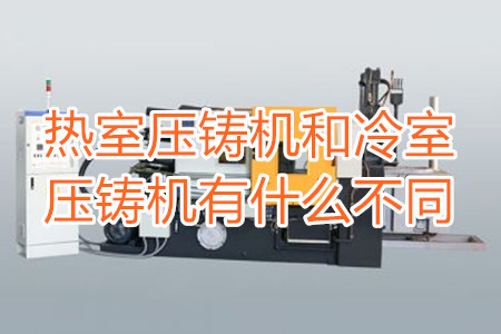 熱室壓鑄機(jī)和冷室壓鑄機(jī)有什么不同？