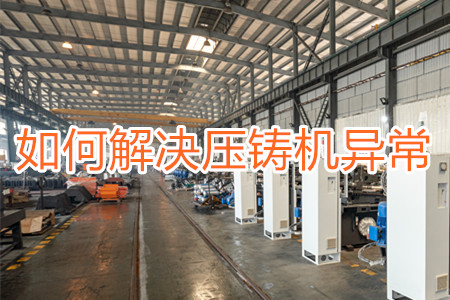 如何解決壓鑄機打料異常？