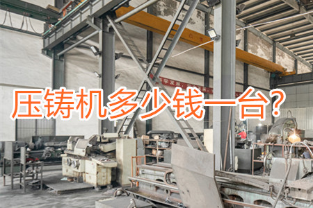 壓鑄機(jī)多少錢一臺？