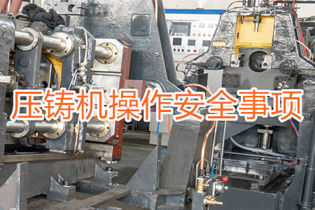 操作壓鑄機(jī)時要注意哪些安全事項？
