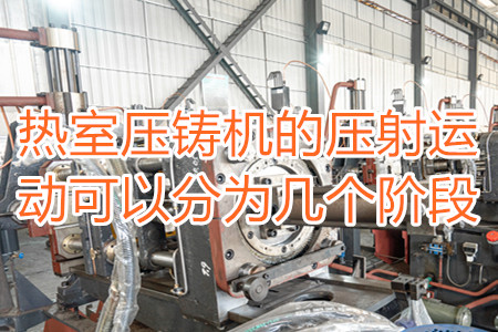 熱室壓鑄機(jī)的壓射運動可以分為幾個階段？