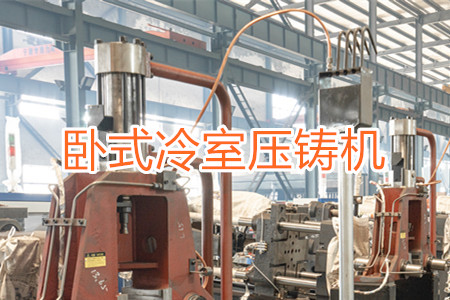 臥式冷室壓鑄機(jī)的工作原理、使用和維護(hù)