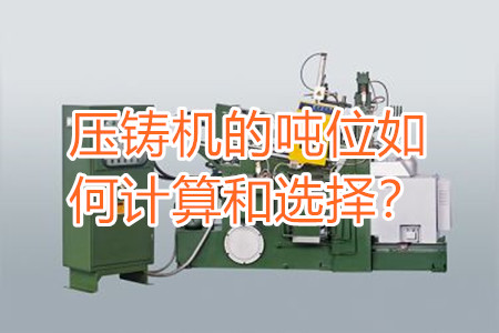 壓鑄機(jī)的噸位如何計(jì)算和選擇？