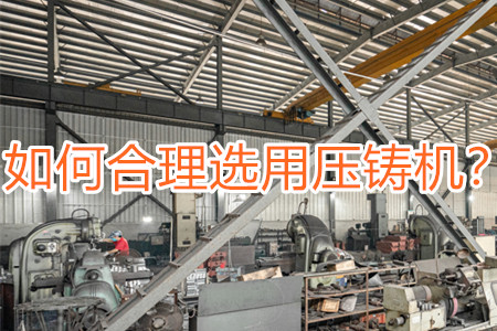 如何合理選用壓鑄機(jī)？
