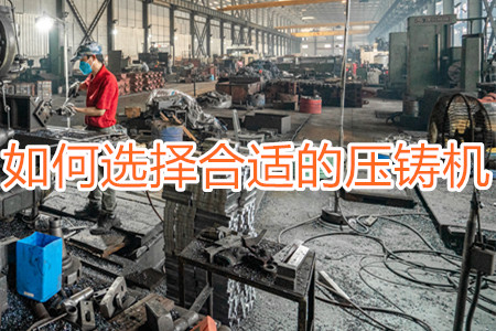 如何選擇合適的壓鑄機(jī)？