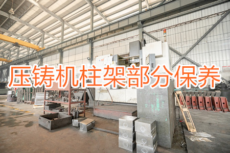 冷室壓鑄機柱架部分應該要怎么保養(yǎng)？