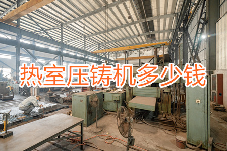 熱室壓鑄機多少錢一臺？