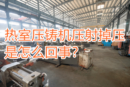 熱室壓鑄機(jī)壓射掉壓是怎么回事？查查是否射嘴堵塞??！