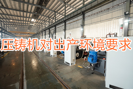 壓鑄機(jī)對出產(chǎn)環(huán)境有要求嗎？要求較高！